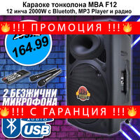 НЕМСКА Караоке Тонколона MBA F12 2000W +2 Безжчни Микрофона + ЛЕД ФЕНЕР