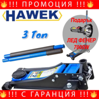 НЕМСКИ Нископрофилен Крик 3 тона 85 – 430мм HAWEK HW-1188 + ЛЕД ФЕНЕР