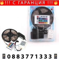НЕМСКА LED ЛЕНТА ЦВЕТНА RGB - 5м. Водоустойчива + дистанционно + ЛЕД ФЕНЕР