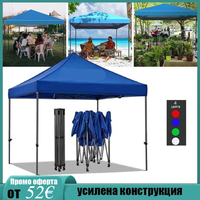НЕМСКА Шатра !!! ПРОМО ! 3х3 ; 3х4,5 ; 3х6 + Подарък НЕМСКA СОЛАРНА ЛАМПА