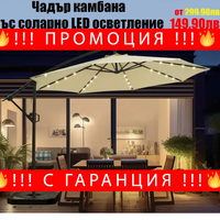 НЕМСКИ Градински Чадър Камбана-Соларно LED Осветление ф300 + ЛЕД ФЕНЕР