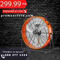 НЕМСКИ Индустриален подов вентилатор + Подарък ЛЕД ФЕНЕР