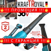 НЕМСКА Акумулаторна Духалка за Листа KRAFTROYAL 36V 8.0AH Въздуходувка Безжична 2 Батерии + ЛЕД ФЕНЕР