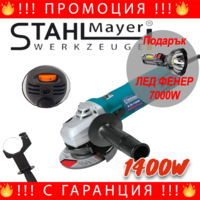 НЕМСКИ Електрически Ъглошлайф 1400W STAHLMAYER 220V на Ток с Регулиране на Обороти + ЛЕД ФЕНЕР