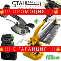 НЕМСКО ПРОМО Машина за Рязане на Плочки 120см + Акумулаторна Вендуза за Плочки 36V 8,0AH STAHLMAYER Теракотмашина 1200мм + ЛЕД ФЕНЕР