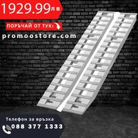 НЕМСКИ Алуминиеви рампи 4.5т + ПОДАРЪК ЛЕД ФЕНЕР