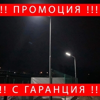 НЕМСКА 3БР. УЛИЧНА СОЛАРНА ЛАМПА COBRA 125W + ЛЕД ФЕНЕР