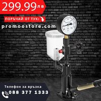 НЕМСКИ Тестер за дюзи + Подарък ЛЕД ФЕНЕР