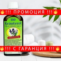 НЕМСКО Масажното масло от 110 билки Krauterol Germany + ЛЕД ФЕНЕР