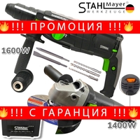 НЕМСКИ Ударен Електрически Перфоратор 1600W и Ъглошлайф 1400W 125мм STAHLMAYER Пробивна Бормашина + Флекс на ток + ЛЕД ФЕНЕР