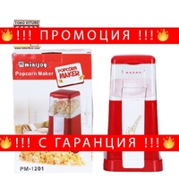 НЕМСКИ Машина за пуканки вкъщи Minijoy Popcorn Maker + ЛЕД ФЕНЕР