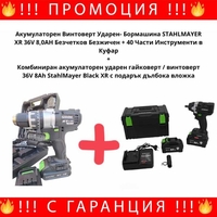 НЕМСКИ Винтоверт/Бормашина + Гайковерт/Винтоверт StahlMayer +ЛЕД ФЕНЕР