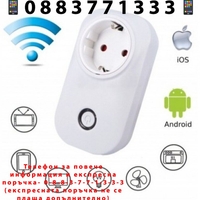 НЕМСКИ Wifi Смарт Контакт - Amazon alexa, Google assistant + ЛЕД ФЕНЕР