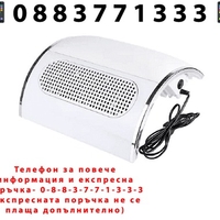 НЕМСКИ Настолен прахоуловител за маникюр с 3 мощни вентилатора, 40W, Бял + ЛЕД ФЕНЕР
