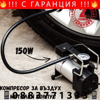НЕМСКИ Компресор за Въздух с Метален Корпус и 150W вата мощност Компресор за Гуми Помпа + ЛЕД ФЕНЕР