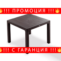 НЕМСКА Маса Имитация На Ратан 90х90см 5 Цвята UV Защита + ЛЕД ФЕНЕР