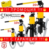 НЕМСКА ХИДРАВЛИЧНА СКОБА ЗА ЛАГЕРИ 5 тона 10 тона 15 тона и 20 тона ТРИРАМЕННА STAHLMAYER + ЛЕД ФЕНЕР