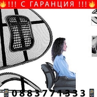 НЕМСКА Анатомична облегалка за кръста с масажна зона, За колата, офиса и дома + ЛЕД ФЕНЕР..