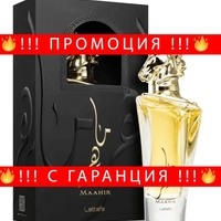 НЕМСКИ Парфюм унисекс, Lattafa Maahir EDP, 100 мл + ЛЕД ФЕНЕР..