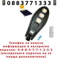 НЕМСКА Соларнa Лампa 270W + Подарък ЛЕД ФЕНЕР