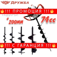 НЕМСКИ Бензинов Свредел ДРУЖБА 74cc Кубика + Подарък 200мм Бургия Свредло за Земя + ЛЕД ФЕНЕР