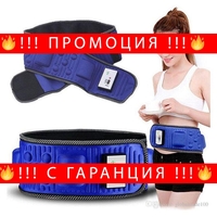 НЕМСКИ Вибрационен магнитен колан за отслабване + ЛЕД ФЕНЕР.