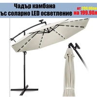 НЕМСКИ Градински Чадър Камбана-Соларно LED Осветление ф300 + ЛЕД ФЕНЕР
