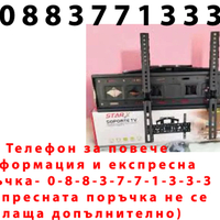 НЕМСКА Стенна Стойка За Телевизор Starex ST-600 + ЛЕД ФЕНЕР