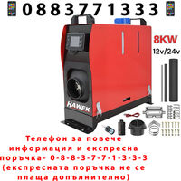 НЕМСКА Суха Дизелова Печка HAWEK 8kW 12V/24V/220V + ЛЕД ФЕНЕР
