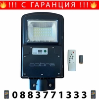 НЕМСКА 4БР. УЛИЧНА СОЛАРНА ЛАМПА COBRA 125W + ЛЕД ФЕНЕР