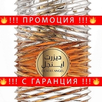 НЕМСКА Парфюмна вода, Desert Angel, 100 мл. + ЛЕД ФЕНЕР.