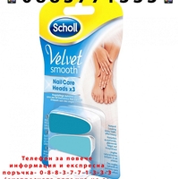 НЕМСКА Резерви пили Scholl Velvet Smooth Nail Care, 3 броя + ЛЕД ФЕНЕР