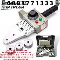 НЕМСКА Лепачка за Тръби Полипропиленови Поялник за ППР + НОЖИЦА 20-63мм + ЛЕД ФЕНЕР