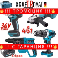 НЕМСКИ Акумулаторен Комплект 4в1 Перфоратор Ъглошлайф Гайковерт и Винтоверт 36V 8,0AH KRAFTROYAL + ЛЕД ФЕНЕР