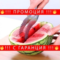 НЕМСКИ НОЖ за рязане на парчета ДИНЯ + ЛЕД ФЕНЕР