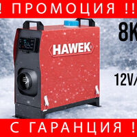 НЕМСКА Суха Дизелова Печка HAWEK 8kW 12V/24V/220V + ЛЕД ФЕНЕР