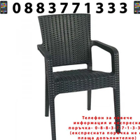 НЕМСКИ Стилен Градински Стол Каризма + Подарък ЛЕД ФЕНЕР