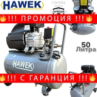 НЕМСКИ КОМПРЕСОР ЗА ВЪЗДУХ БУТАЛЕН 50 ЛИТРА HAWEK МОНОФАЗЕН МАСЛЕН + ЛЕД ФЕНЕР