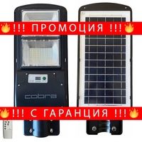 НЕМСКА УЛИЧНА СОЛАРНА ЛАМПА COBRA 250W + ЛЕД ФЕНЕР