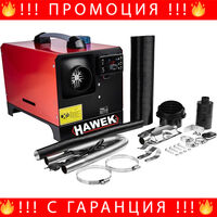 НЕМСКА Суха Дизелова Печка HAWEK 8kW 12V/24V/220V Mодел 2 + ЛЕД ФЕНЕР