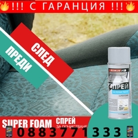 НЕМСКИ Спрей за почистване на тапицерии Super Foam + ЛЕД ФЕНЕР