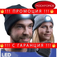 НЕМСКА Зимна Шапка с Вградено LED Осветление с USB Зареждане ROCKFORCE + ЛЕД ФЕНЕР