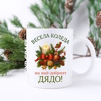Коледна чаша с персонализиран надпис