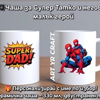 👨‍👦 Супер чаши за Супер Татко и неговия малък герой!