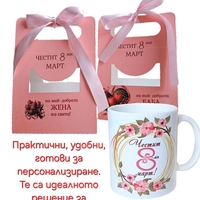 Подаръчен комплект с чаша и картонена поставка с надпис