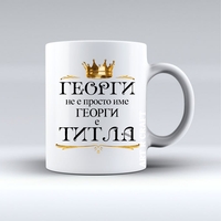 Чаша „Аз съм Георги и обичам…“