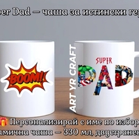 👨‍👦 Супер чаши за Супер Татко и неговия малък герой!