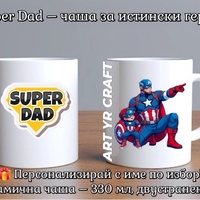 👨‍👦 Супер чаши за Супер Татко и неговия малък герой!