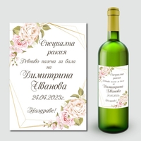 🎓 Персонализиран етикет за абитуриентска ракия