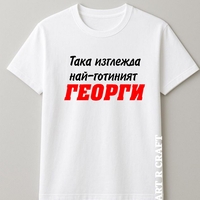 Тениска с български дух и послание 🇧🇬